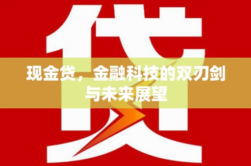 巴林左旗现金贷，金融科技的双刃剑与未来展望
