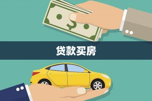 巴林左旗贷款买房