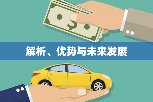 巴林左旗解析、优势与未来发展