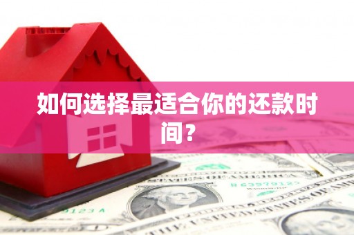 巴林左旗如何选择最适合你的还款时间？