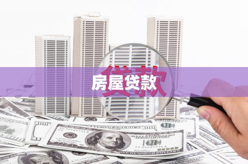 巴林左旗房屋贷款
