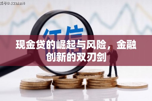 巴林左旗现金贷的崛起与风险，金融创新的双刃剑
