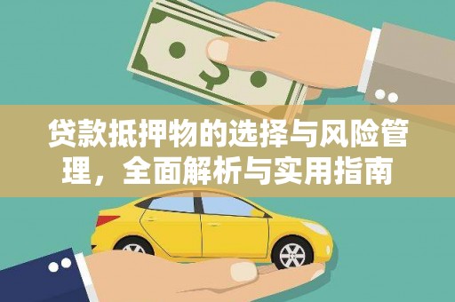 巴林左旗贷款抵押物的选择与风险管理，全面解析与实用指南