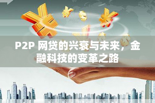 巴林左旗P2P 网贷的兴衰与未来，金融科技的变革之路