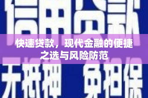 巴林左旗快速贷款，现代金融的便捷之选与风险防范