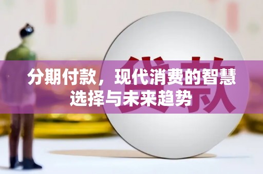 巴林左旗分期付款，现代消费的智慧选择与未来趋势