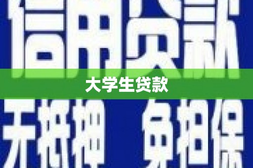 巴林左旗大学生贷款