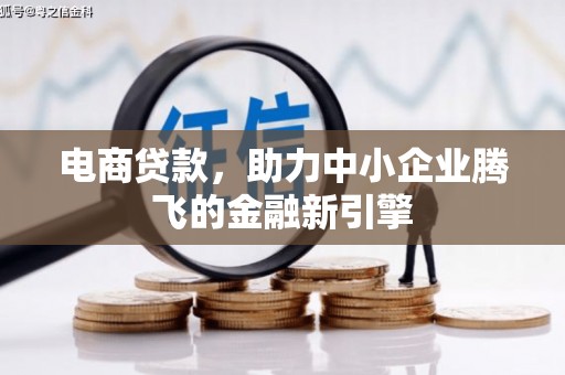 巴林左旗电商贷款，助力中小企业腾飞的金融新引擎