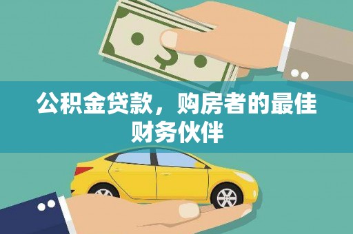 巴林左旗公积金贷款，购房者的最佳财务伙伴