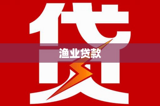 巴林左旗渔业贷款