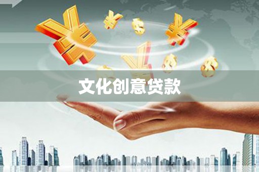 巴林左旗文化创意贷款