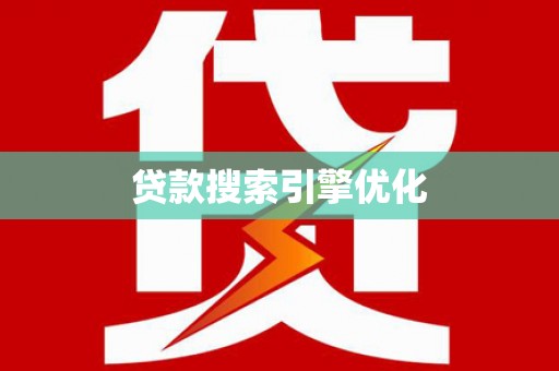 巴林左旗贷款搜索引擎优化