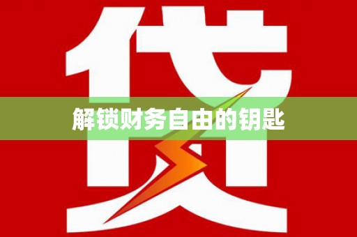 巴林左旗解锁财务自由的钥匙