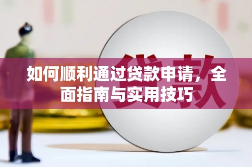 巴林左旗如何顺利通过贷款申请，全面指南与实用技巧