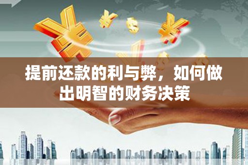 巴林左旗提前还款的利与弊，如何做出明智的财务决策