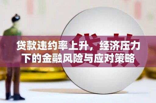 巴林左旗贷款违约率上升，经济压力下的金融风险与应对策略