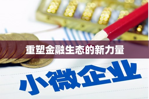 巴林左旗重塑金融生态的新力量