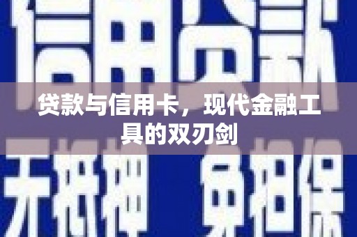 巴林左旗贷款与信用卡，现代金融工具的双刃剑