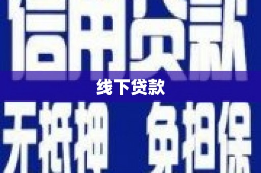 巴林左旗线下贷款