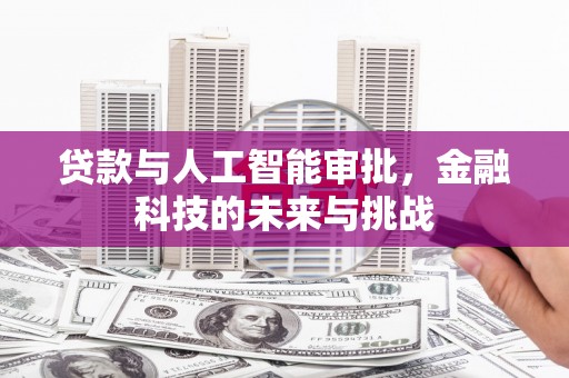 巴林左旗贷款与人工智能审批，金融科技的未来与挑战