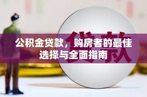 巴林左旗公积金贷款，购房者的最佳选择与全面指南