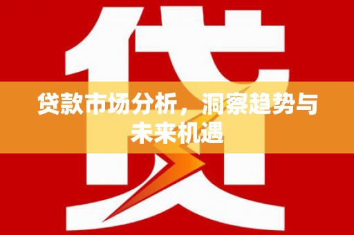 巴林左旗贷款市场分析，洞察趋势与未来机遇