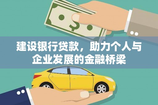 巴林左旗建设银行贷款，助力个人与企业发展的金融桥梁