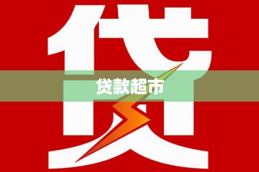 巴林左旗贷款超市