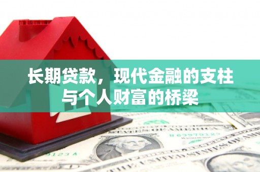 巴林左旗长期贷款，现代金融的支柱与个人财富的桥梁