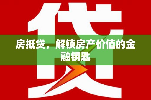 巴林左旗房抵贷，解锁房产价值的金融钥匙