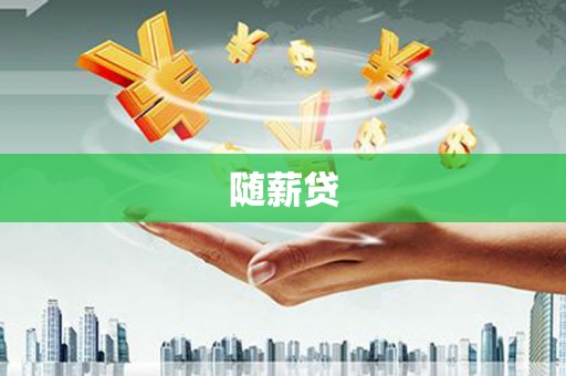 巴林左旗随薪贷