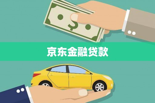 巴林左旗京东金融贷款