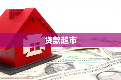 巴林左旗贷款超市