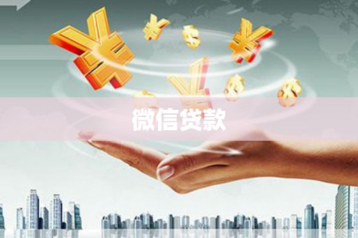 巴林左旗微信贷款