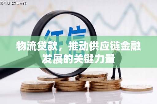 巴林左旗物流贷款，推动供应链金融发展的关键力量