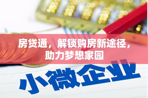 巴林左旗房贷通，解锁购房新途径，助力梦想家园