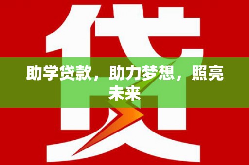 巴林左旗助学贷款，助力梦想，照亮未来
