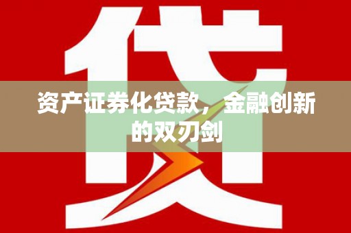 巴林左旗资产证券化贷款，金融创新的双刃剑