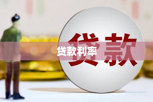 巴林左旗贷款利率