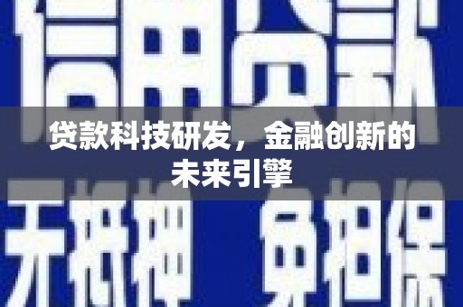 巴林左旗贷款科技研发，金融创新的未来引擎