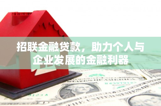 巴林左旗招联金融贷款，助力个人与企业发展的金融利器