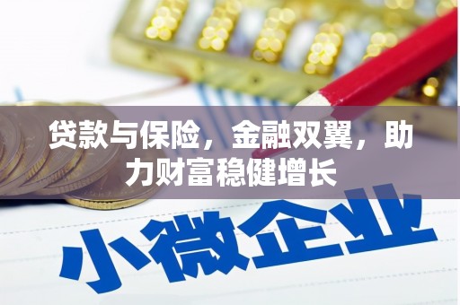 巴林左旗贷款与保险，金融双翼，助力财富稳健增长