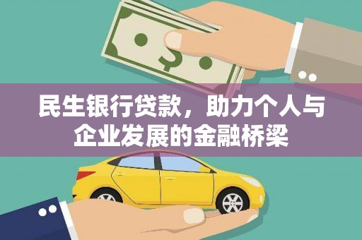 巴林左旗民生银行贷款，助力个人与企业发展的金融桥梁