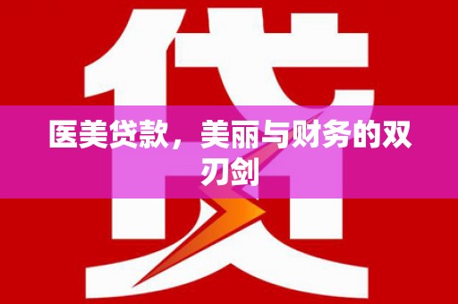 巴林左旗医美贷款，美丽与财务的双刃剑