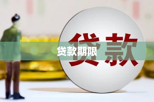 巴林左旗贷款期限