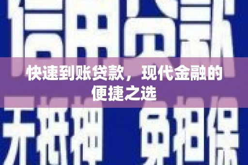 巴林左旗快速到账贷款，现代金融的便捷之选