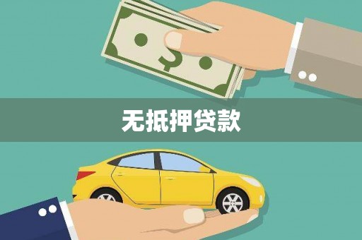 巴林左旗无抵押贷款