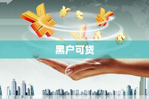 巴林左旗黑户可贷