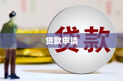 巴林左旗贷款申请