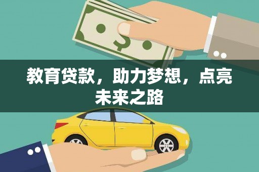 巴林左旗教育贷款，助力梦想，点亮未来之路